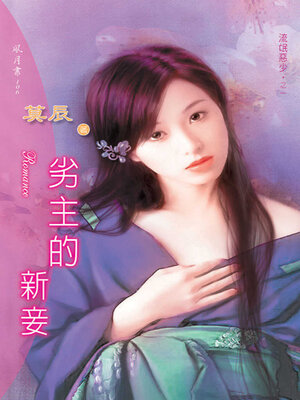 cover image of 劣主的新妾